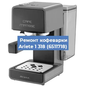 Замена прокладок на кофемашине Ariete 1 318 (6511718) в Санкт-Петербурге